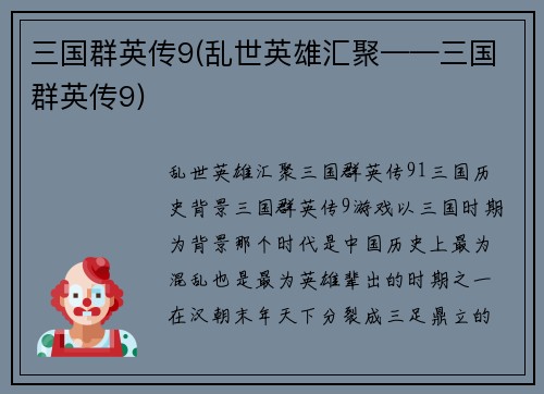 三国群英传9(乱世英雄汇聚——三国群英传9)