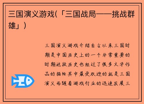三国演义游戏(「三国战局——挑战群雄」)