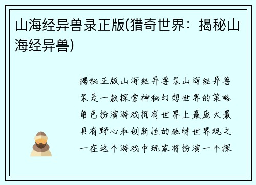 山海经异兽录正版(猎奇世界：揭秘山海经异兽)