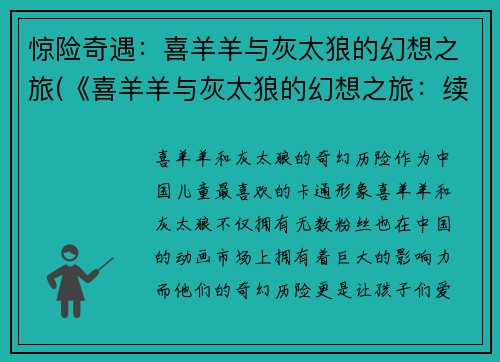 惊险奇遇：喜羊羊与灰太狼的幻想之旅(《喜羊羊与灰太狼的幻想之旅：续写》)
