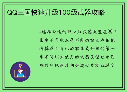 QQ三国快速升级100级武器攻略