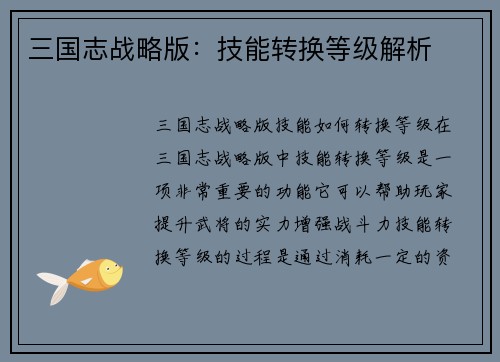 三国志战略版：技能转换等级解析